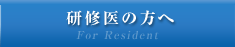 研修医の方へ