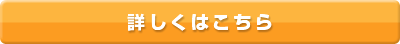 詳しくはこちら