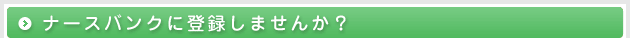 ナースバンクに登録しませんか?
