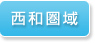 西和圏域