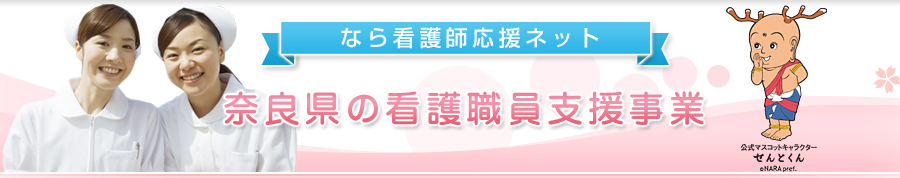奈良県の看護師支援事業