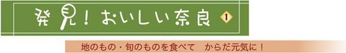 おいしい奈良