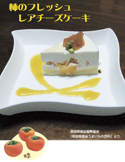 柿レアチーズケーキ
