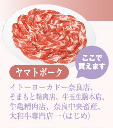 ヤマトポーク