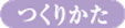 作り方