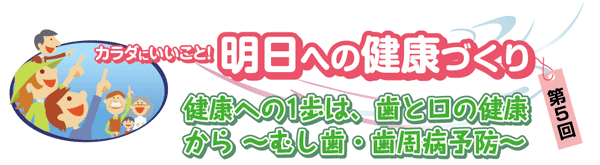 明日への健康づくり
