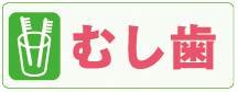 むし歯