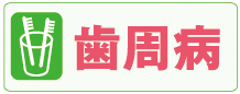 歯周病