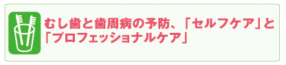 むし歯と歯周病の予防
