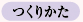 つくりかた