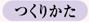 つくりかた