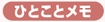 ひとことメモ