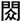 しゅく