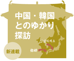 中国・韓国とのゆかり探訪