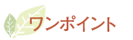 ワンポイント