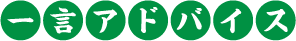 一言アドバイス