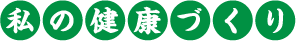 私の健康づくり