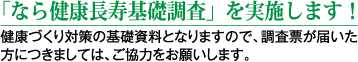 「なら健康長寿基礎調査」を実施します!