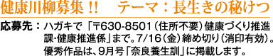健康川柳募集 テーマ:長生きの秘けつ