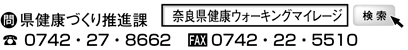 ●問 県健康づくり推進課■0742・27・8662 ■FAX 0742・22・5510