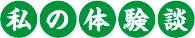 私の体験談