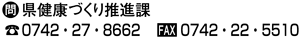 ●問 県健康づくり推進課■0742・27・8662 ■FAX 0742・22・5510