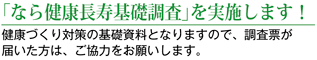 「なら健康長寿基礎調査」を実施します!