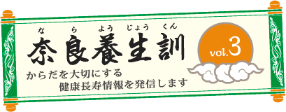 奈良養生訓