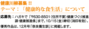 健康川柳募集!! テーマ:「健康的な食生活」について