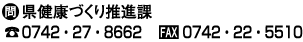 ●問 県健康づくり推進課 ■0742・27・8662 ■FAX 0742・22・5510