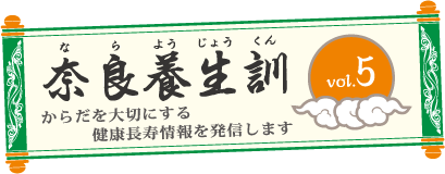 奈良養生訓