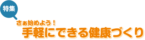 さぁ始めよう!手軽にできる健康づくり