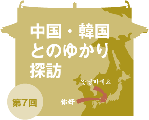 中国・韓国とのゆかり探訪