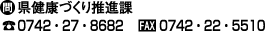 ●問 県健康づくり推進課 ■0742・27・8682 ■FAX 0742・22・5510