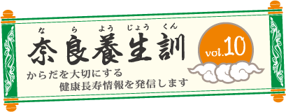 奈良養生訓