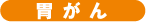 胃がん