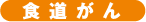食道がん