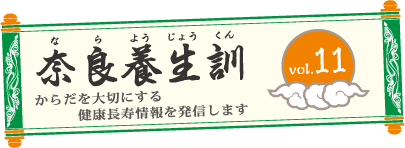 奈良養生訓
