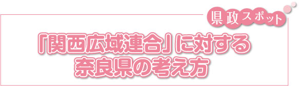 「関西広域連合」に対する奈良県の考え方