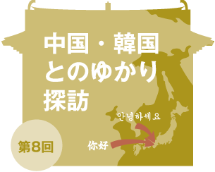 中国・韓国とのゆかり探訪