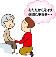 あたたかく見守り適切な支援を・・・