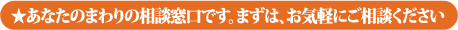 ★あなたのまわりの相談窓口です。まずは、お気軽にご相談ください