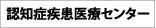 認知症疾患医療センター