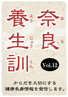 奈良養生訓