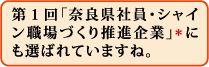 第1回「奈良県社員・シャイン職場づくり推進企業」*にも選ばれていますね。