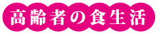 高齢者の食生活