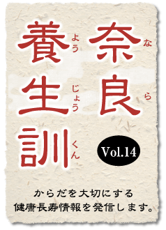 奈良養生訓