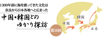 中国・韓国とのゆかり探訪