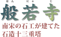 中国・韓国とのゆかり探訪
