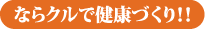ならクルで健康づくり!!